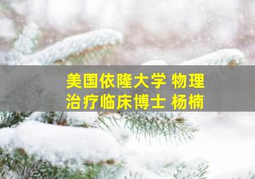 美国依隆大学 物理治疗临床博士 杨楠